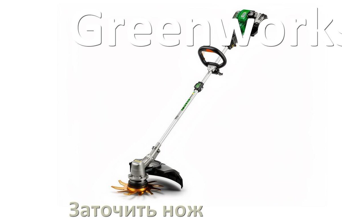 
Как заточить ножи для триммера Greenworks правильно своими руками
