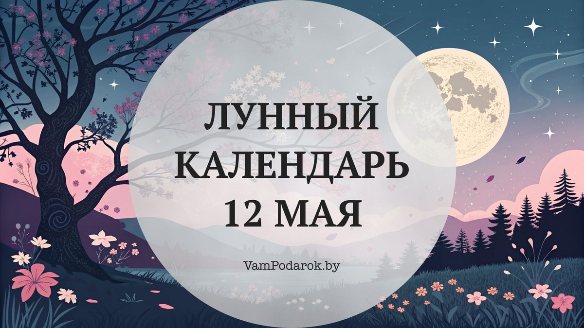 Лунный календарь на 12 мая 2026 года