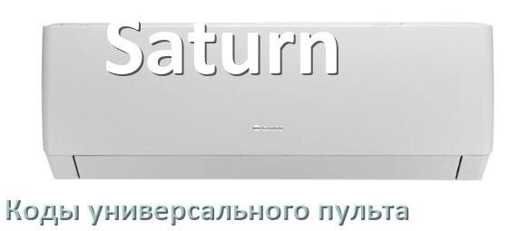 
Кондиционер Saturn коды универсального пульта для управления и настройки