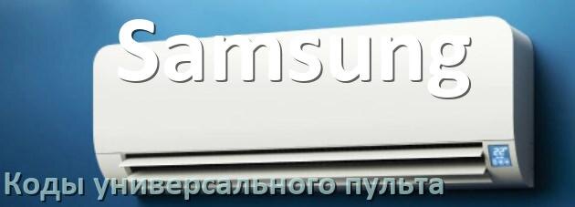 
Кондиционер Samsung коды универсального пульта для настройки и управления