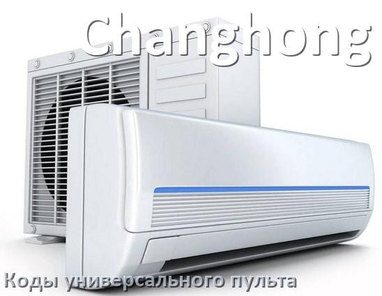 
Кондиционер Changhong коды универсального пульта для настройки и управления