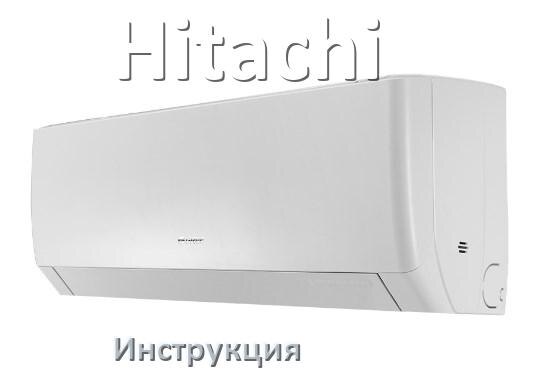 
Кондиционер Hitachi инструкция по эксплуатации на русском