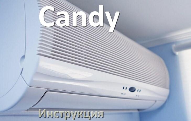 
Кондиционер Candy инструкция по эксплуатации на русском