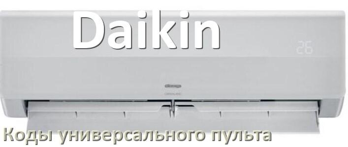 
Кондиционер Daikin коды универсального пульта для управления и настройки