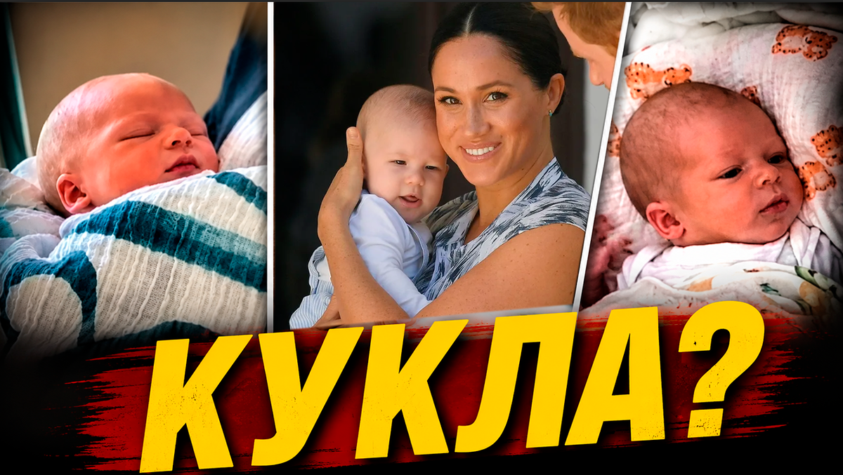 Как Меган МАРКЛ и принц Гарри продавали сказку об «идеальном младенце», а наука это опровергла
