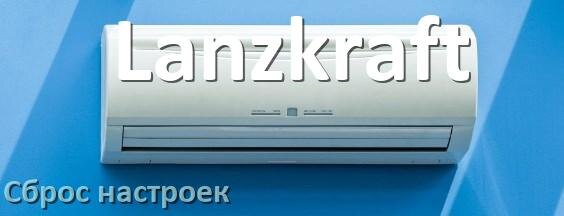 
Как сбросить настройки кондиционера Lanzkraft до заводских с пульта