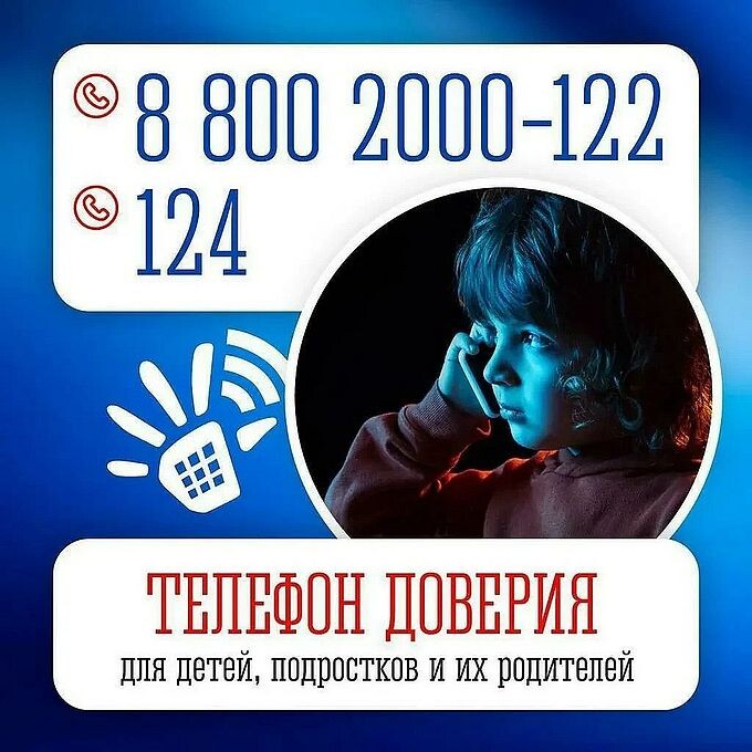 Детский телефон доверия 8(800)2000-122, короткий номер с мобильного телефона 124