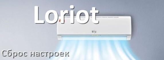 
Как сбросить настройки кондиционера Loriot на заводские через пульт