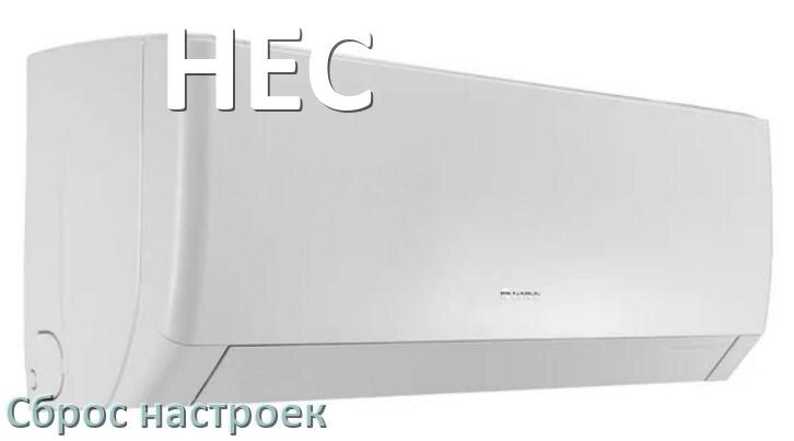 
Как сбросить настройки кондиционера HEC на заводские через пульт