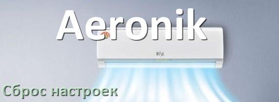 
Как сбросить настройки кондиционера Aeronik на заводские через пульт