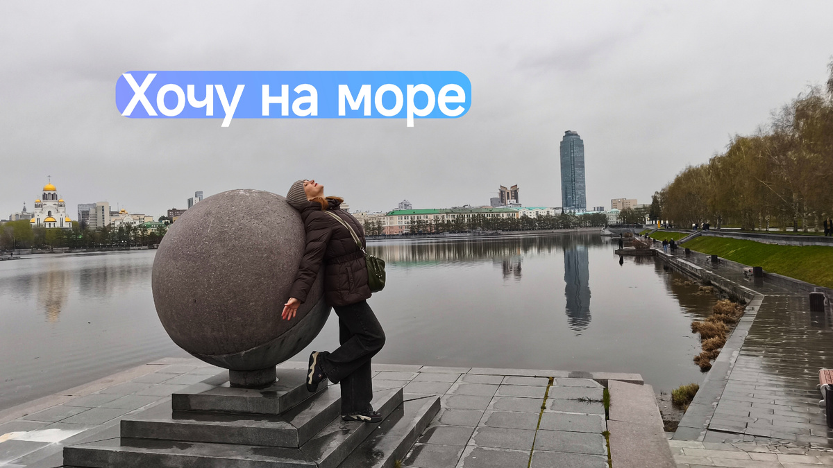 Погодка шепчет: в Екатеринбурге сегодня, 11 мая +9° Ощущается как +4° Вчера было +3° Сильный ветер.