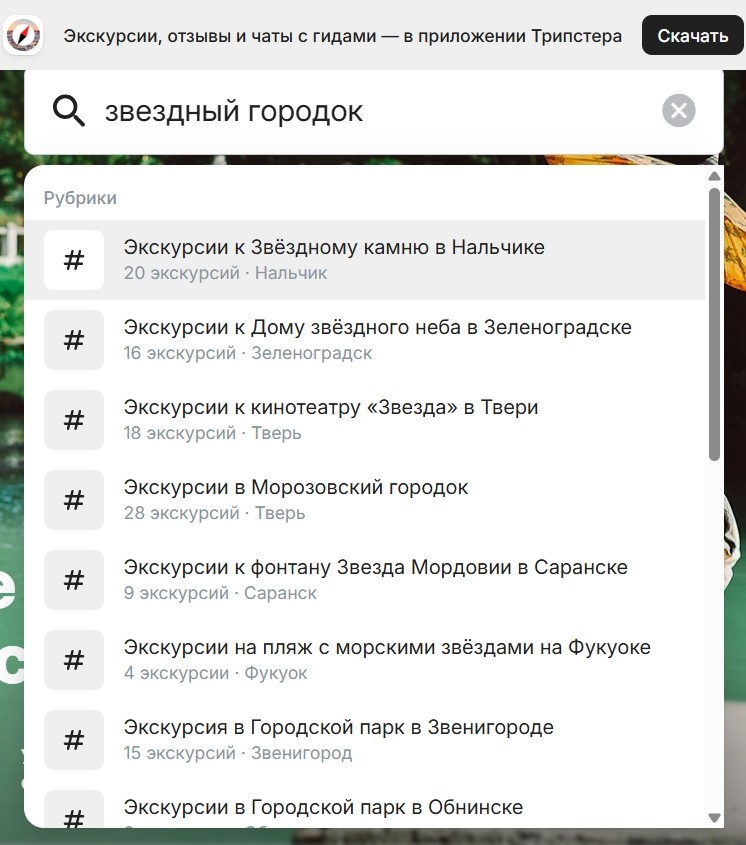 А на Трипстере экскурсий в Звёздный городок вы вообще не найдете :(