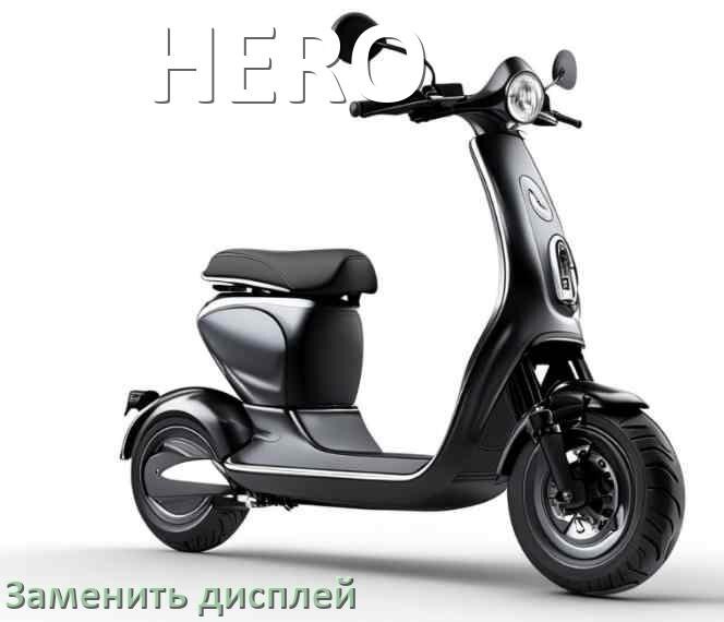 
Как на электросамокате HERO заменить дисплей