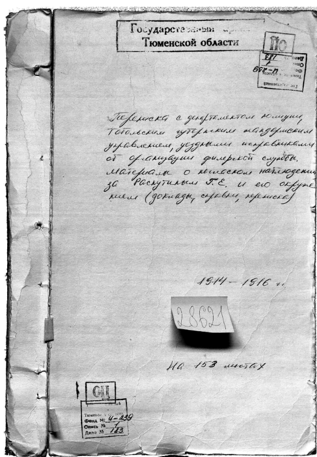  Переписка с департаментом полиции, Тобольским губернским жандармским управлением, уездными исправниками об организации филерской службы. Материалы о негласном наблюдении за Распутиным Г. Е. и его окружением (доклады, справки, переписка)