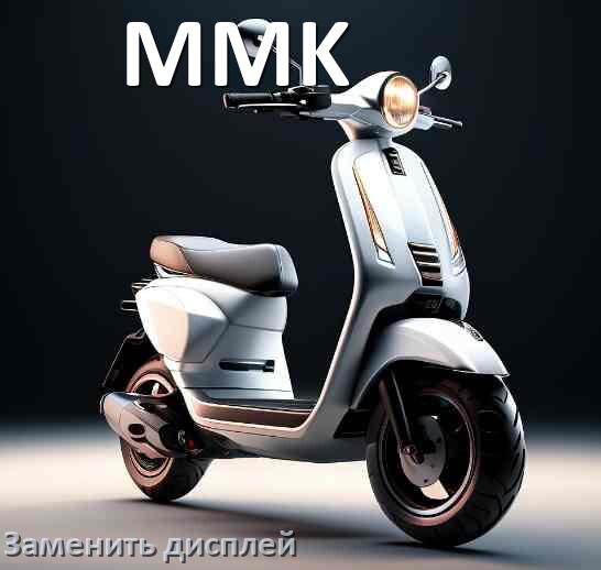 
Как на электросамокате MMK заменить дисплей