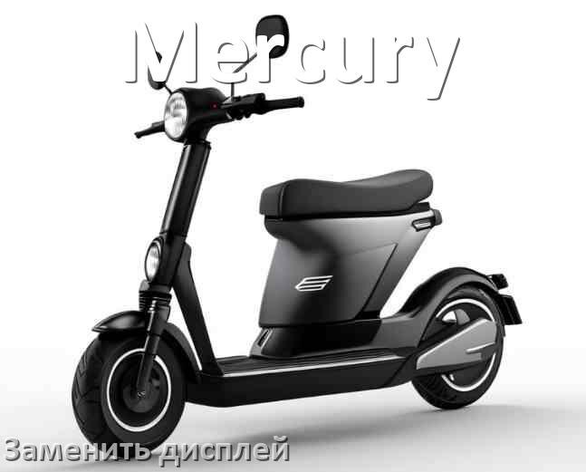
Как на электросамокате Mercury заменить дисплей