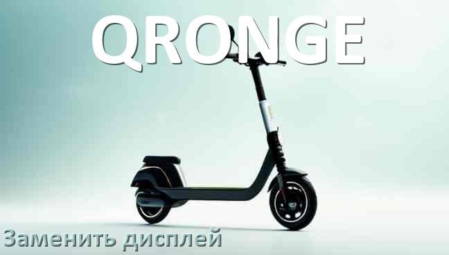 
Как на электросамокате QRONGE заменить дисплей