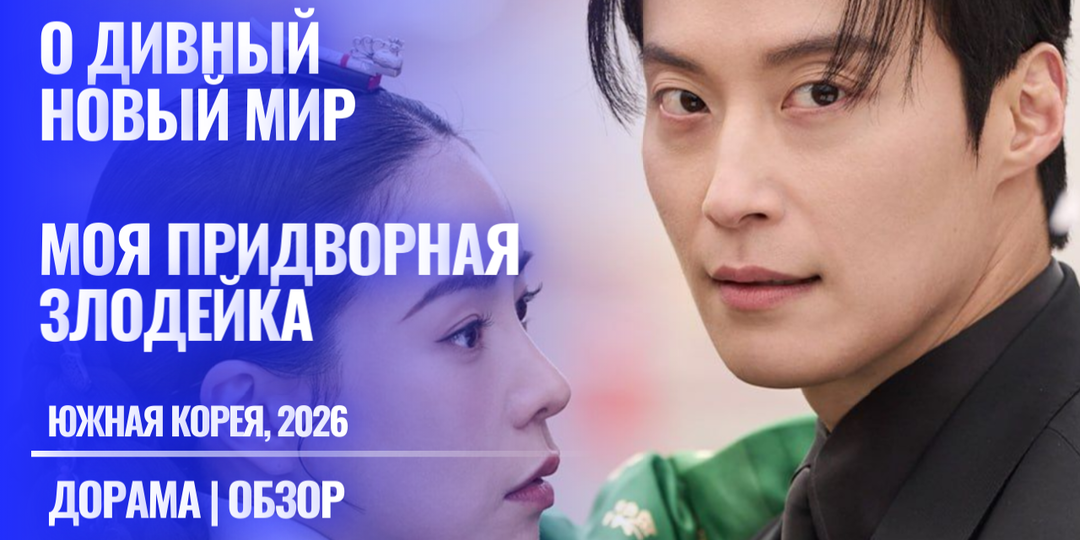 Комедия про попаданку из Чосона в Корею 2026 года. Первое впечатление о дораме "Моя придворная злодейка" (О дивный новый мир)
