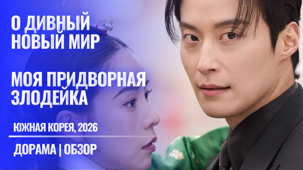 Корейская дорама, романтическая комедия" "Моя придворная злодейка" (О дивный новый мир) - отзыв, кадры из сериала
