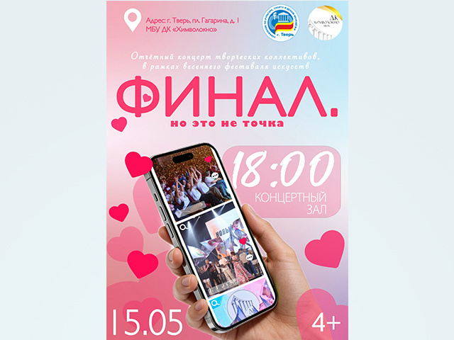 В Твери ДК «Химволокно» устраивает грандиозный отчетный концерт