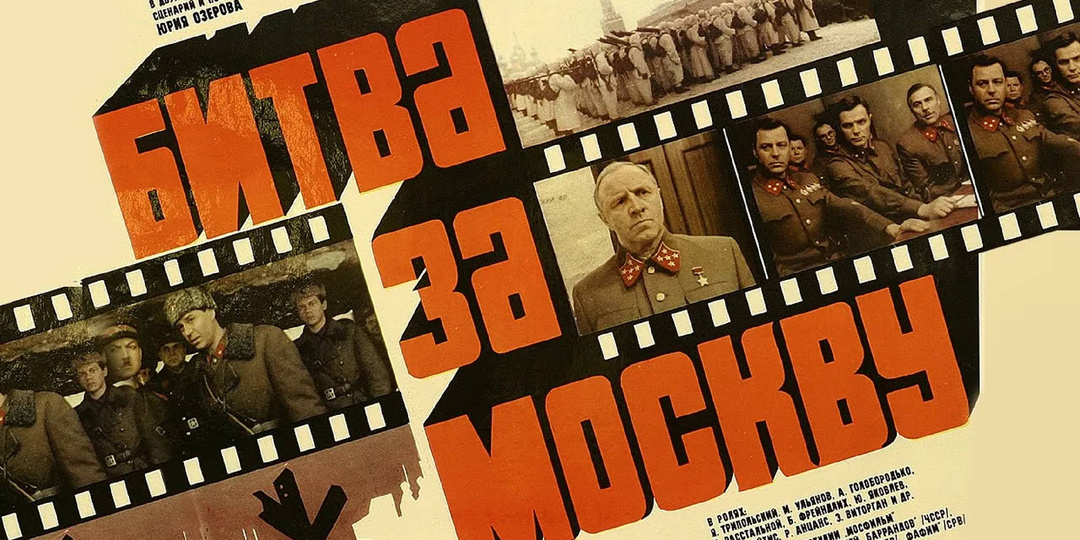 "Битва за Москву"(1985): последний эпический успех Юрия Озерова