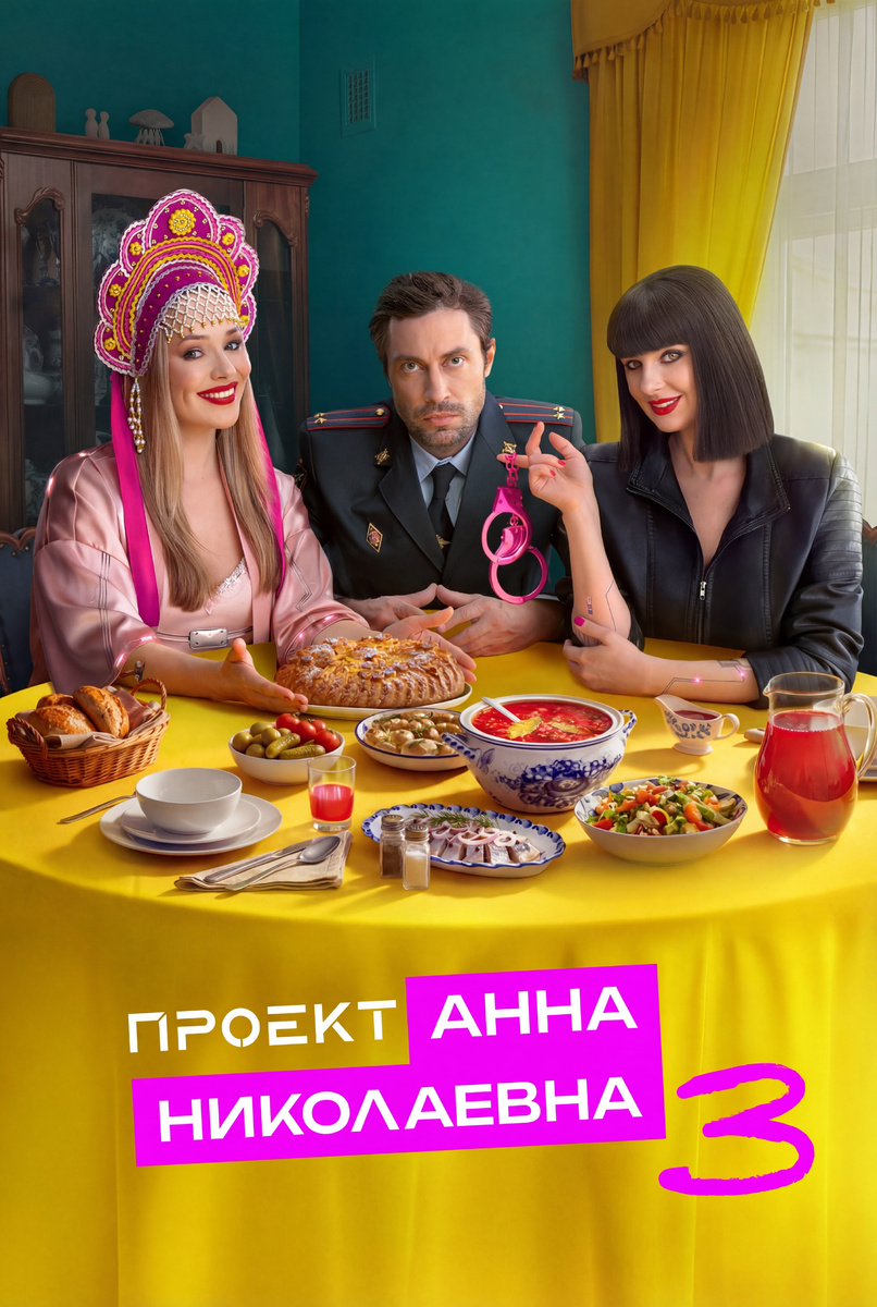 Постер к сериалу Проект «Анна Николаевна», 3 сезон