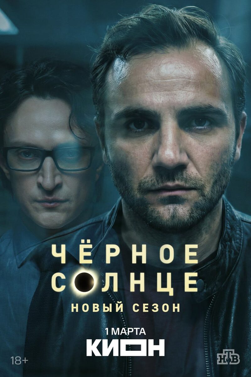 Постер к сериалу Чёрное солнце, 2 сезон