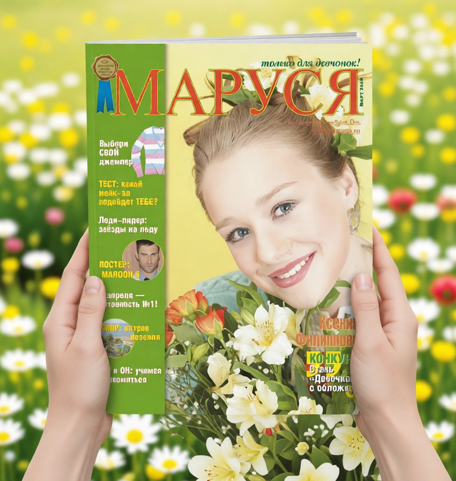 журнал Маруся