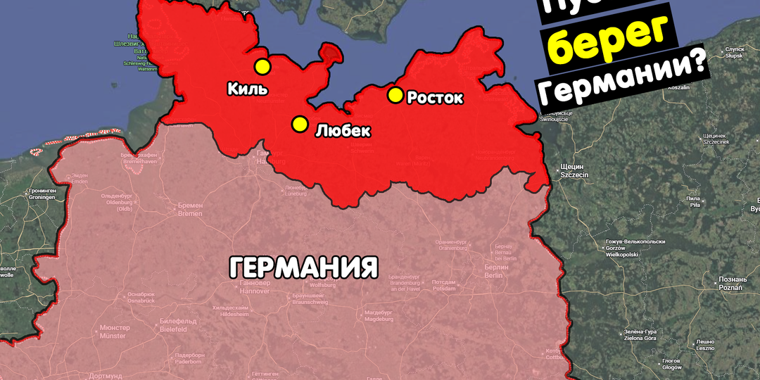Почему на Балтийском побережье Германии почти нет крупных городов?