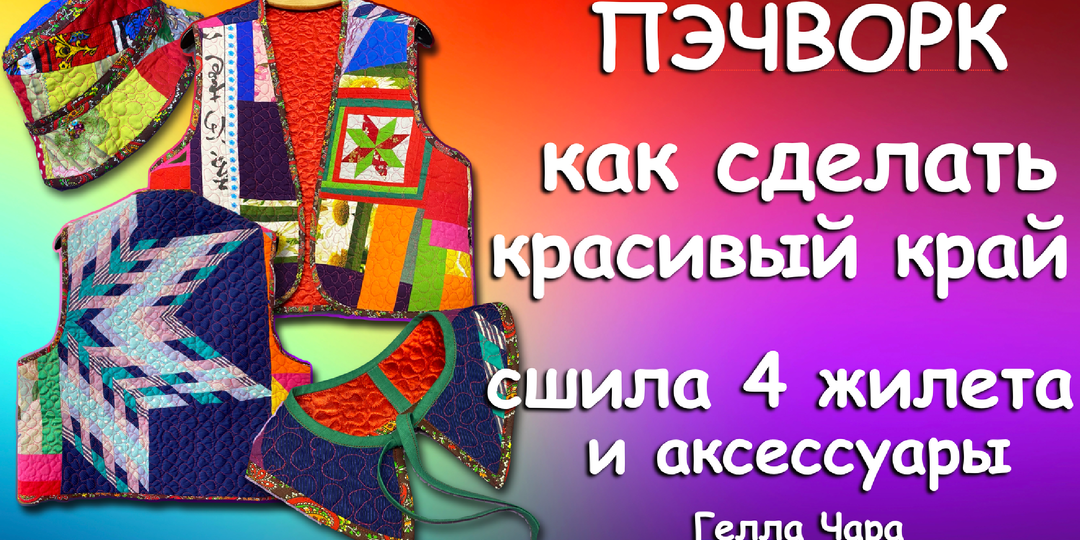 🌺ИДЕИ ТАК И ПРУТ 🩷ШЬЮ ВЗАХЛЁБ ОТ ДУШИ ЛОСКУТНЫЕ ЖИЛЕТЫ