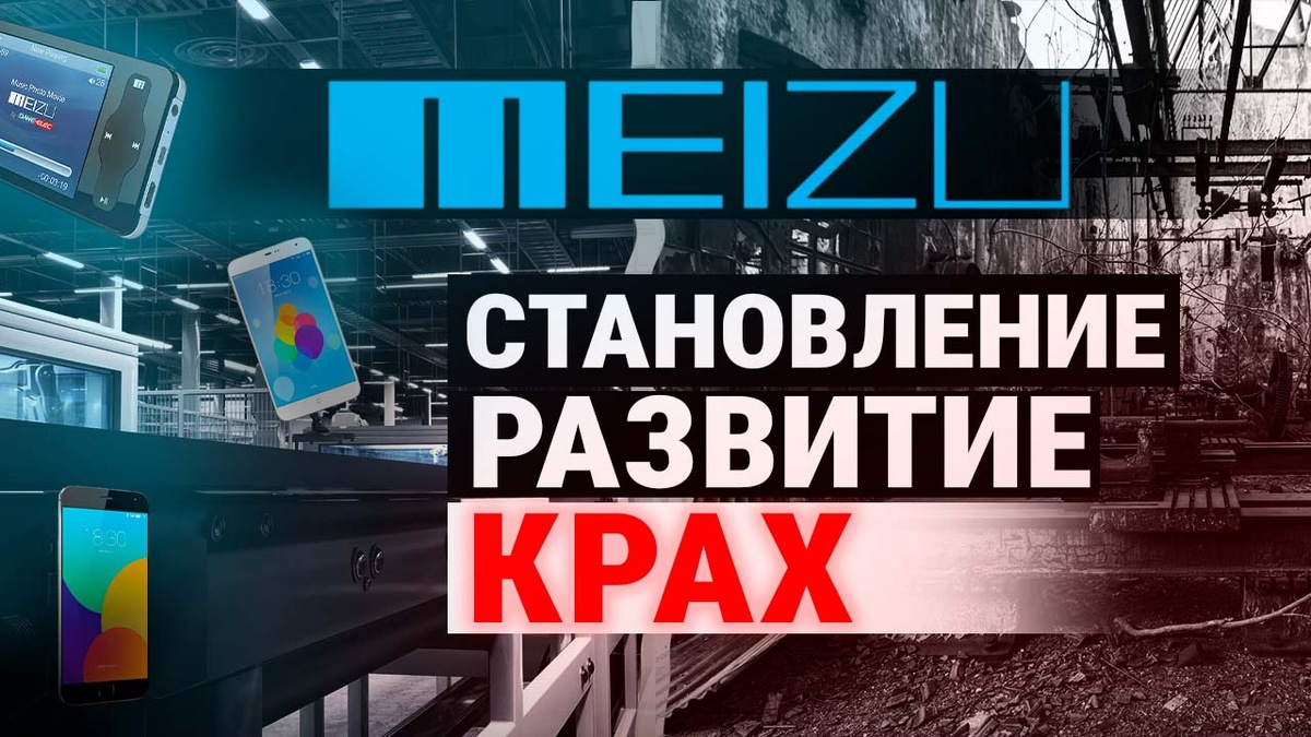 История бренда Meizu