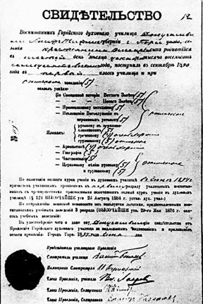 Свидетельство об окончании И. Джугашвили Горийского духовного училища.