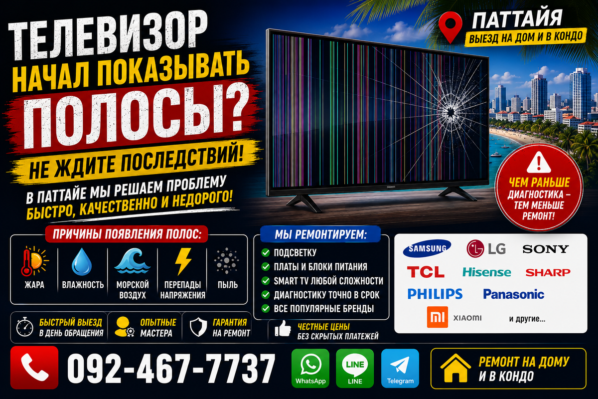 Ремонт телевизора в Паттайе