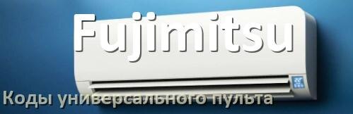 
Кондиционер Fujimitsu коды универсального пульта для управления и настройки