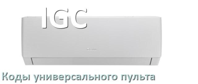 
Кондиционер IGC коды универсального пульта для настройки и управления