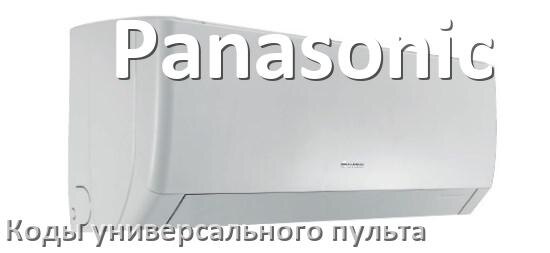 
Кондиционер Panasonic коды универсального пульта для настройки и управления