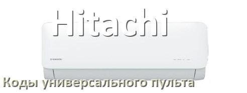 
Кондиционер Hitachi коды универсального пульта для настройки и управления