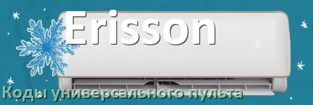
Кондиционер Erisson коды универсального пульта для управления и настройки