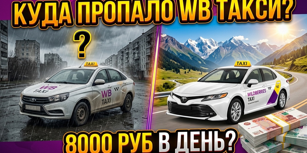 Куда пропало такси от Wildberries? Почему проект «заглох» в России, пока в Киргизии водителям обещают по 8000 рублей в день