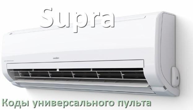 
Кондиционер Supra коды универсального пульта для настройки и управления