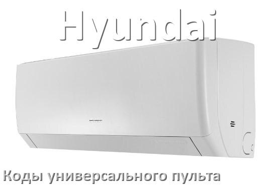 
Кондиционер Hyundai коды универсального пульта для управления и настройки