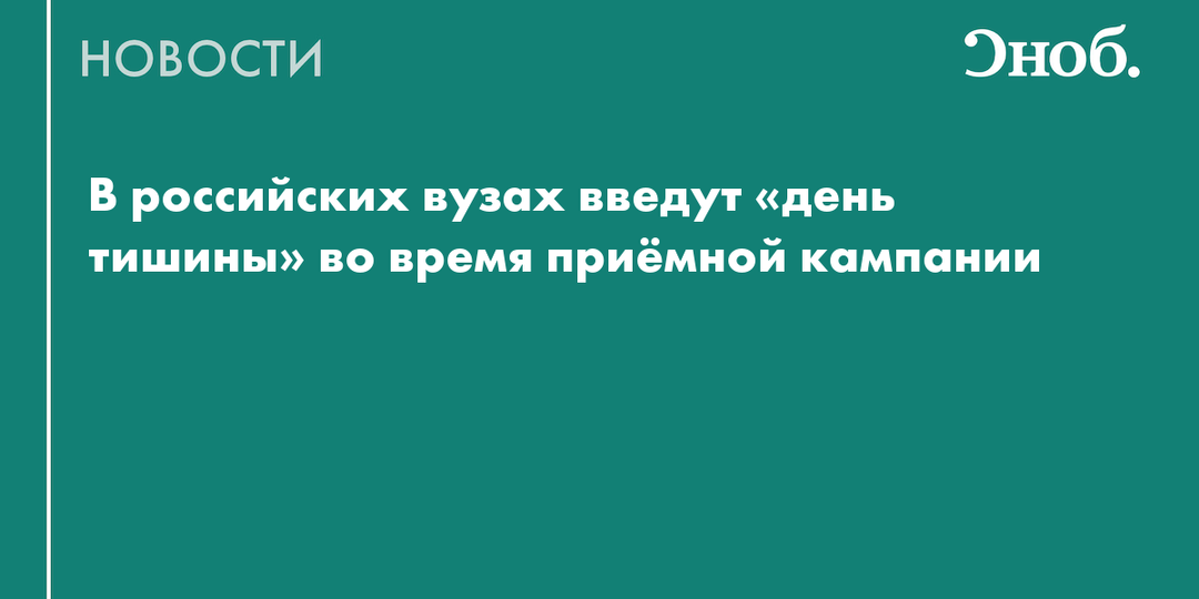 В российских вузах введут «день тишины» во время приёмной кампании