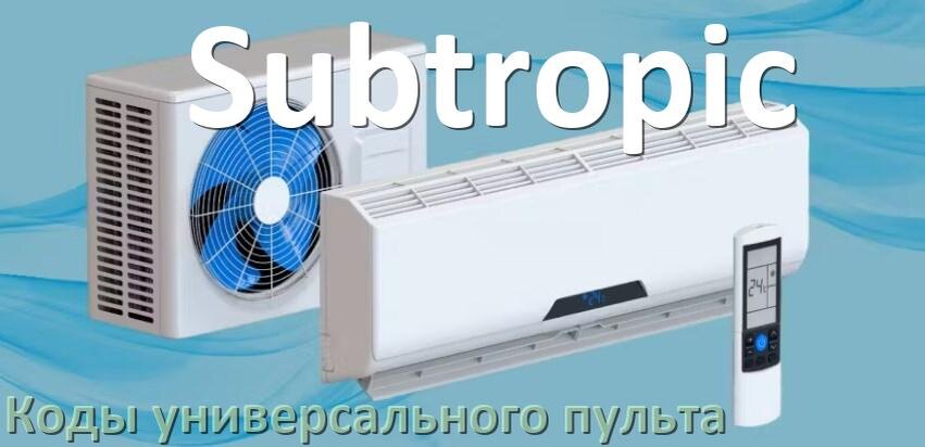 
Кондиционер Subtropic коды универсального пульта для настройки и управления