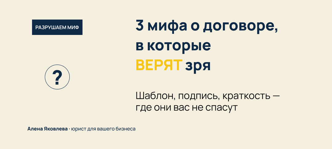 Миф №3: «Чем короче договор, тем проще» — где этот миф ломается