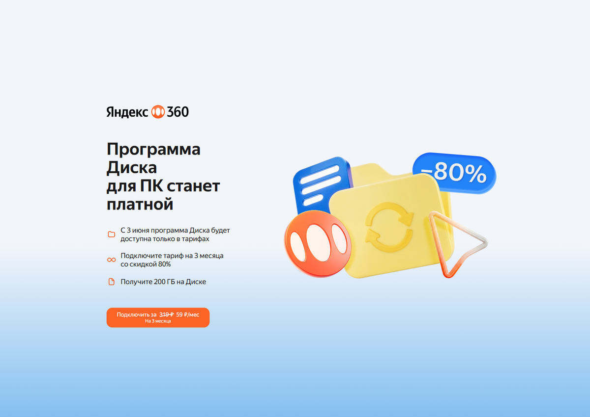 Яндекс Диск с 3 июня становится только платным.