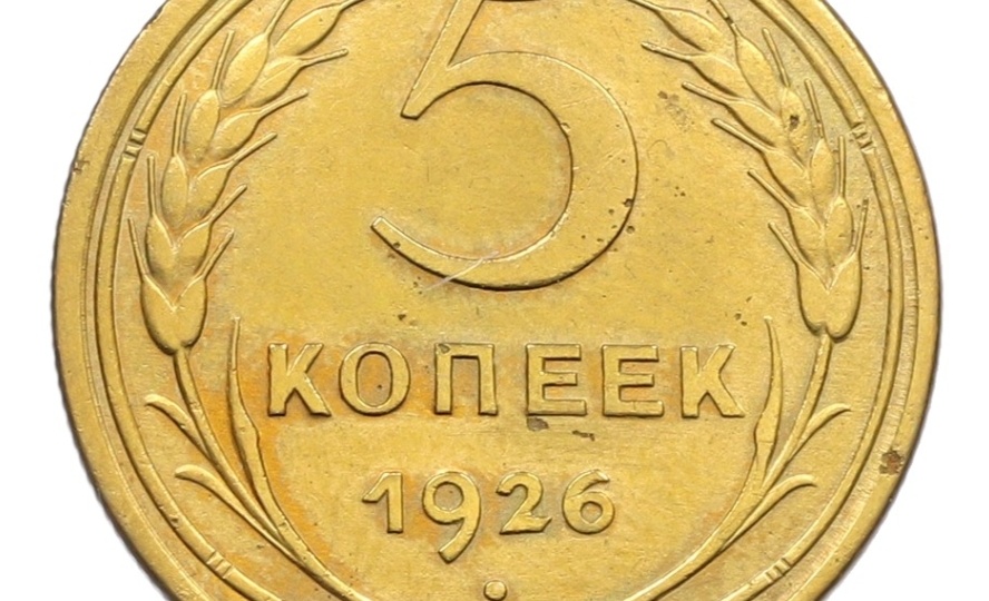 5 копеек 1926 года. Монеты СССР