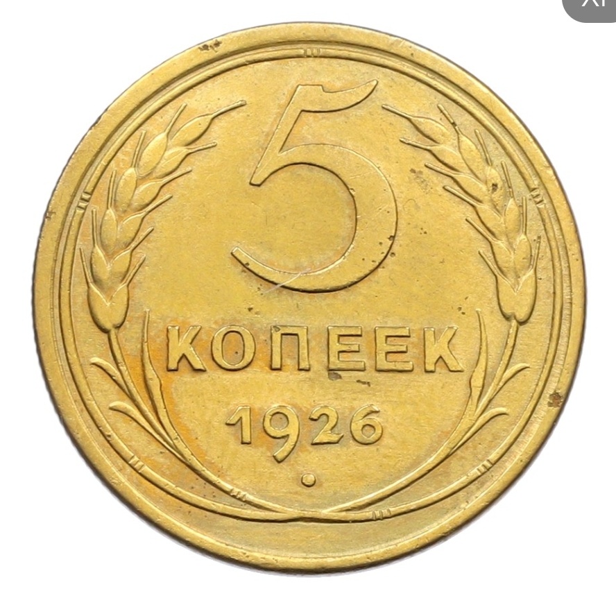 5 копеек 1926 года