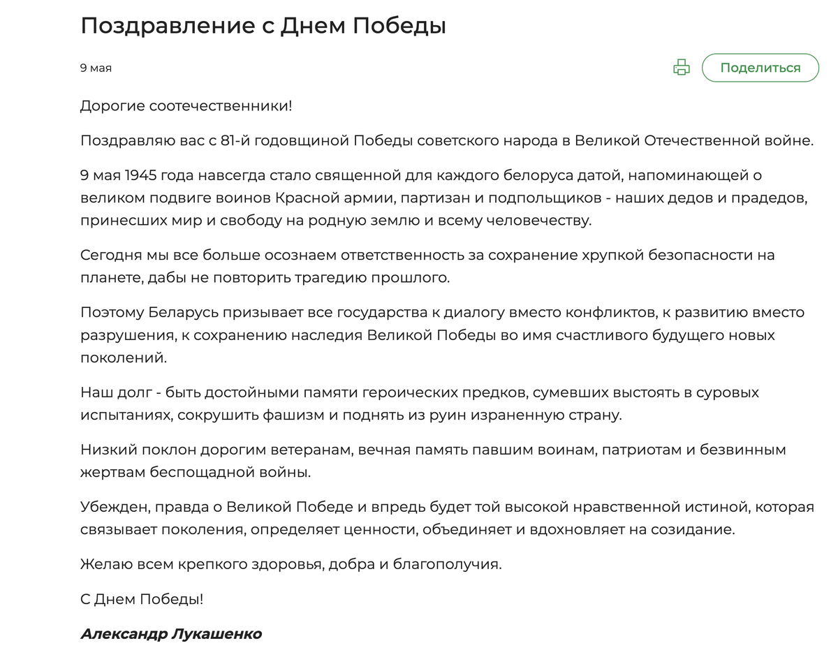 источник https://president.gov.by/ru/events/pozdravlenie-s-dnem-pobedy-1778151965