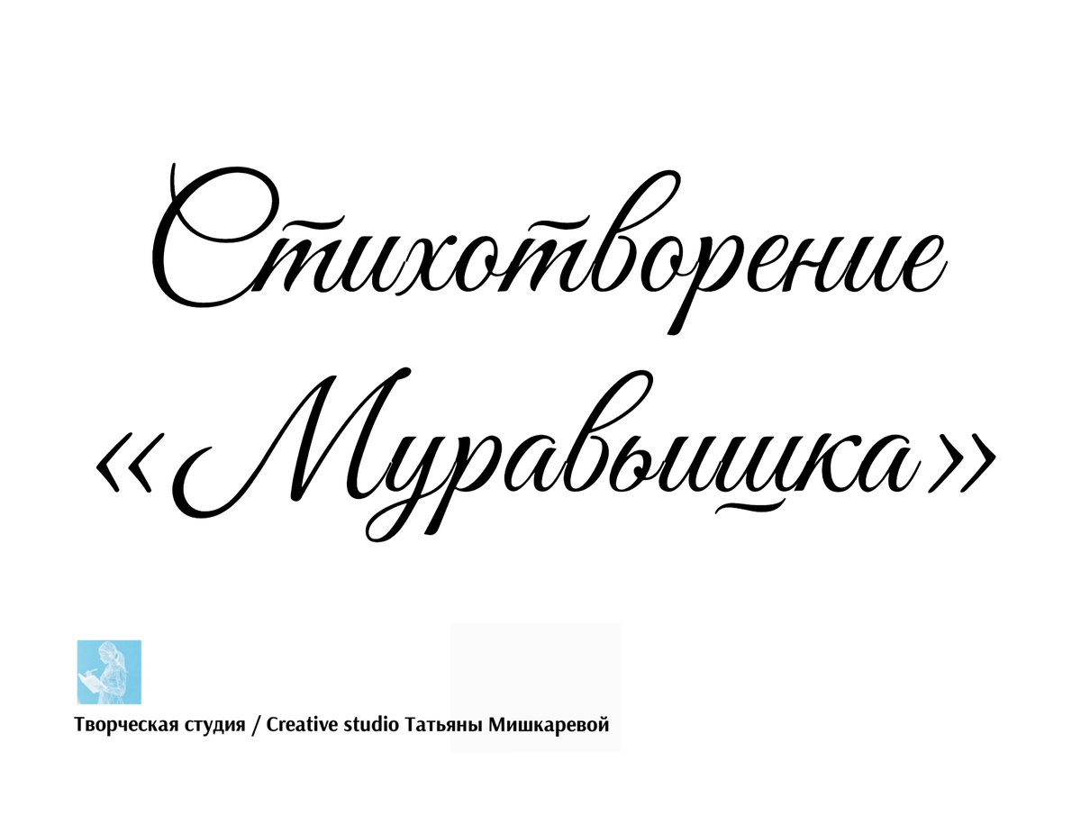 Стихотворение «Муравьишка», поэтесса Татьяна Мишкарева 