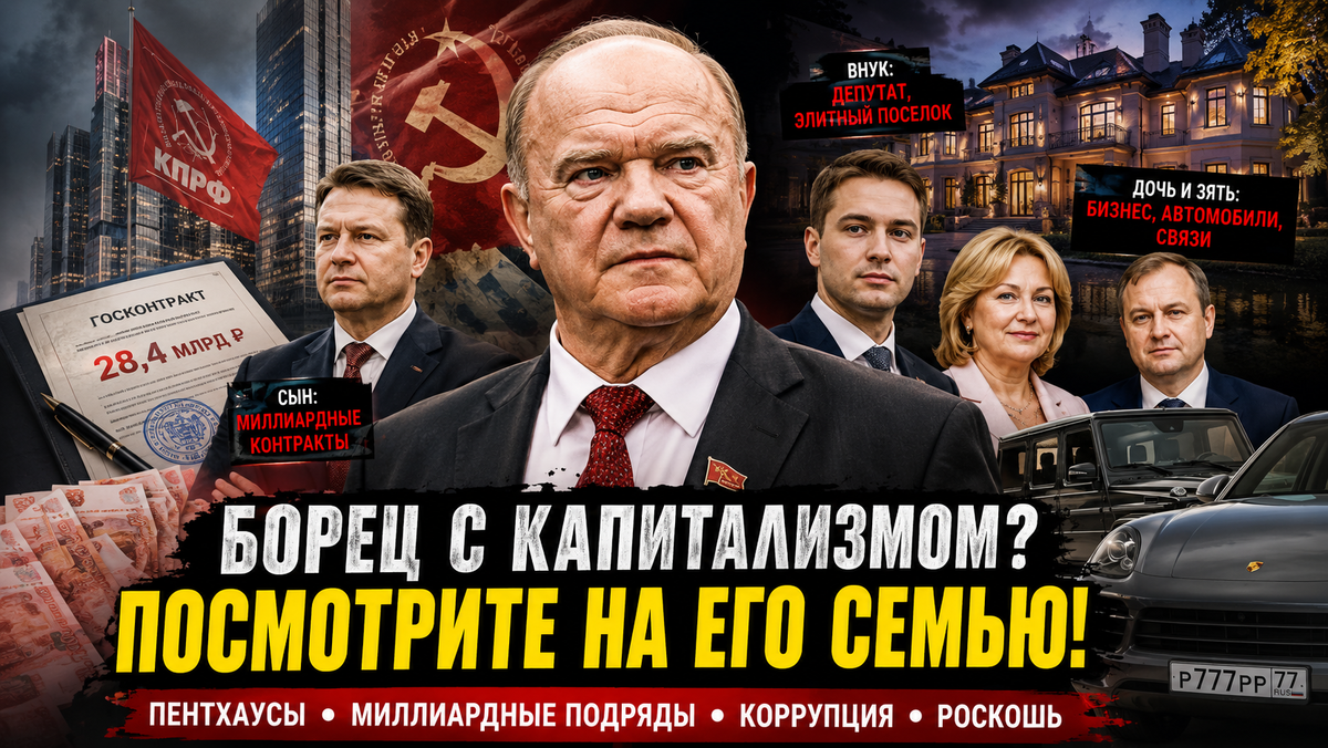 Пентхаусы, Porsche и миллиарды: как живет семья главного коммуниста России